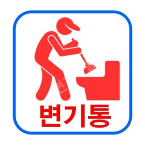 강남구 변기막힘